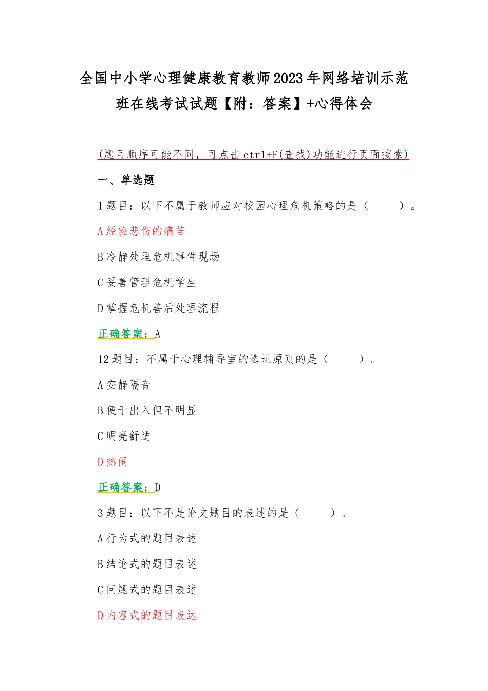 全国中小学心理健康教育教师2023年网络培训示范班在线考试试题【附：答案】+心得体会.docx_第1页