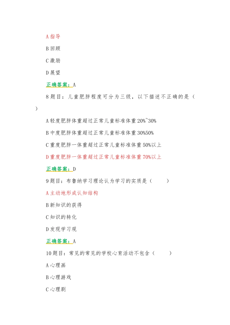 全国中小学心理健康教育教师2023年网络培训示范班在线考试试题【附：答案】+心得体会.docx_第3页