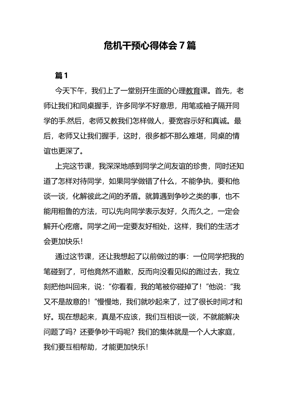危机干预心得体会7篇.docx_第1页