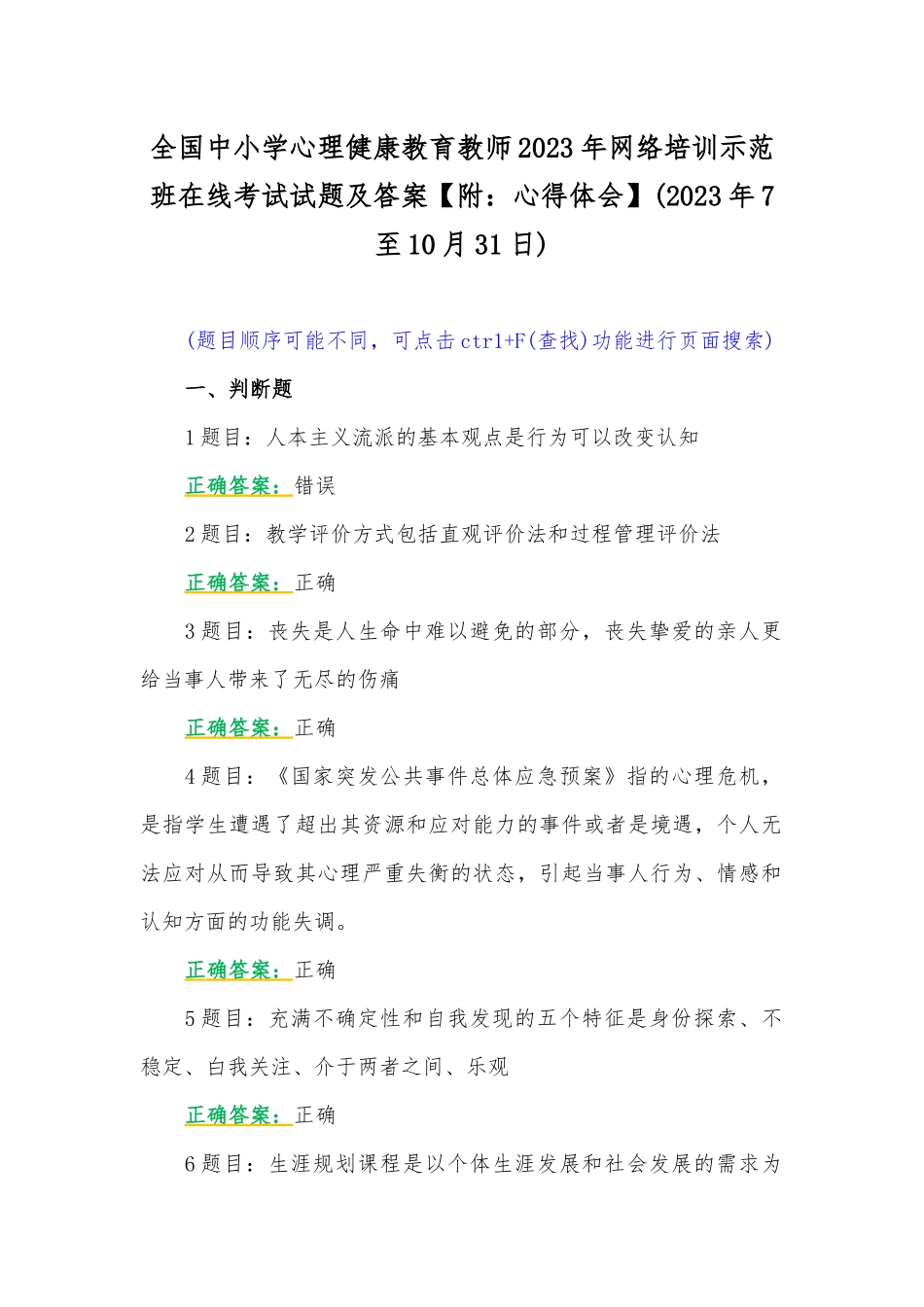 全国中小学心理健康教育教师2023年网络培训示范班在线考试试题及答案【附：心得体会】(2023年7至10月31日).docx_第1页