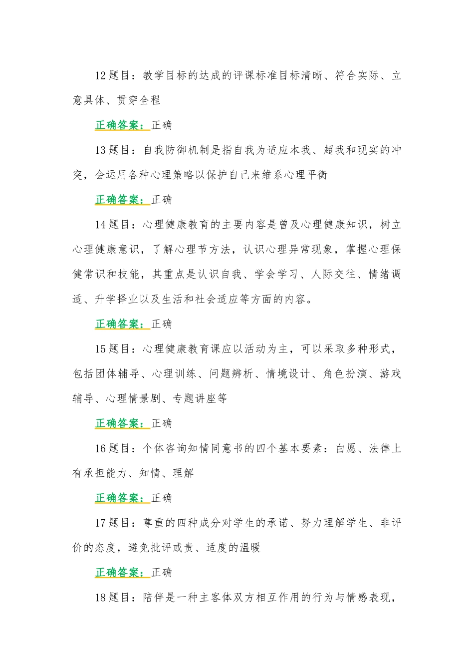 全国中小学心理健康教育教师2023年网络培训示范班在线考试试题及答案【附：心得体会】(2023年7至10月31日).docx_第3页
