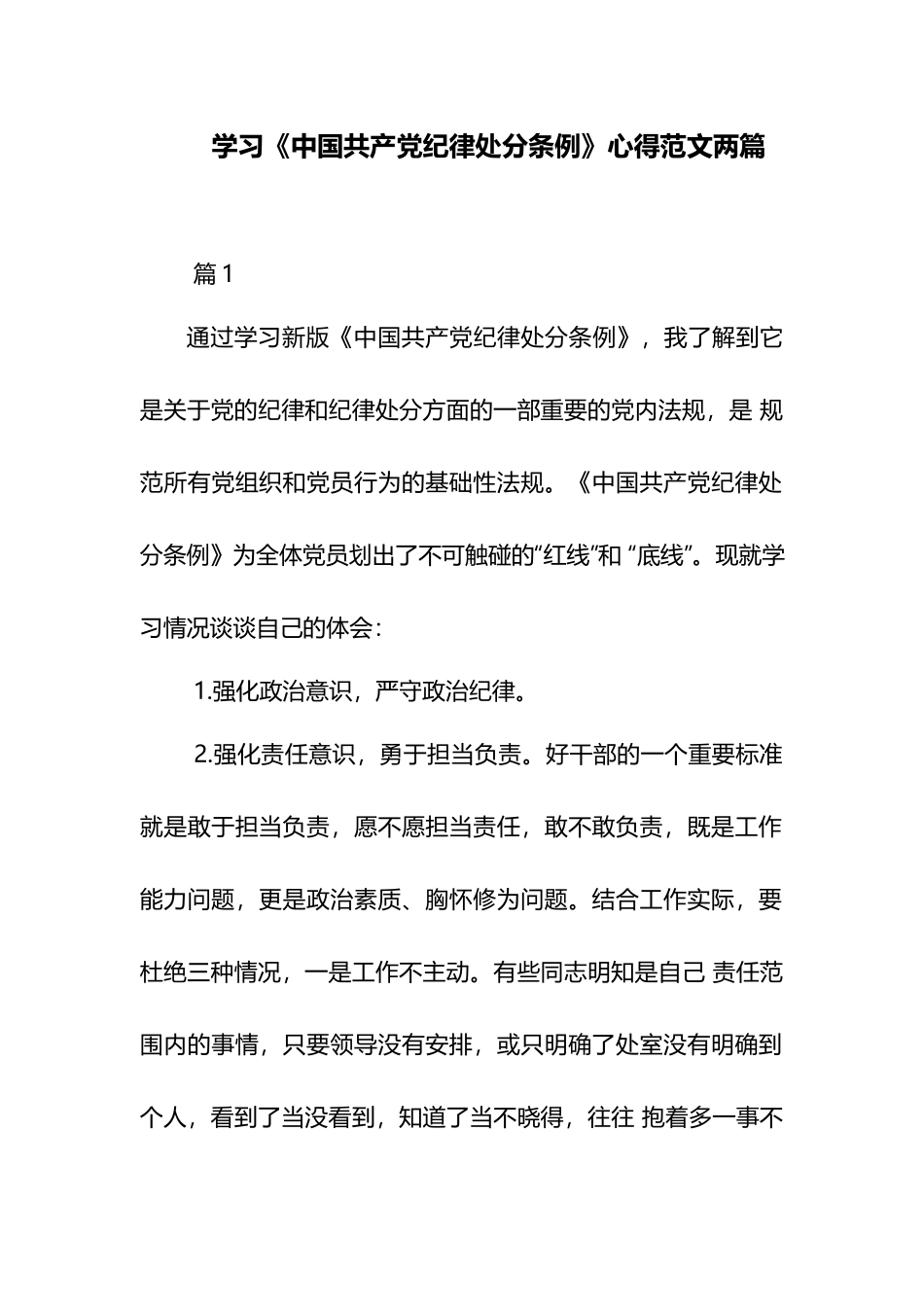 学习《中国共产党纪律处分条例》心得范文两篇.docx_第1页