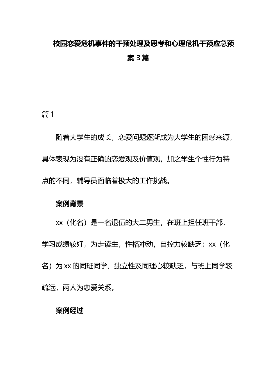 校园恋爱危机事件的干预处理及思考和心理危机干预应急预案 3篇.docx_第1页