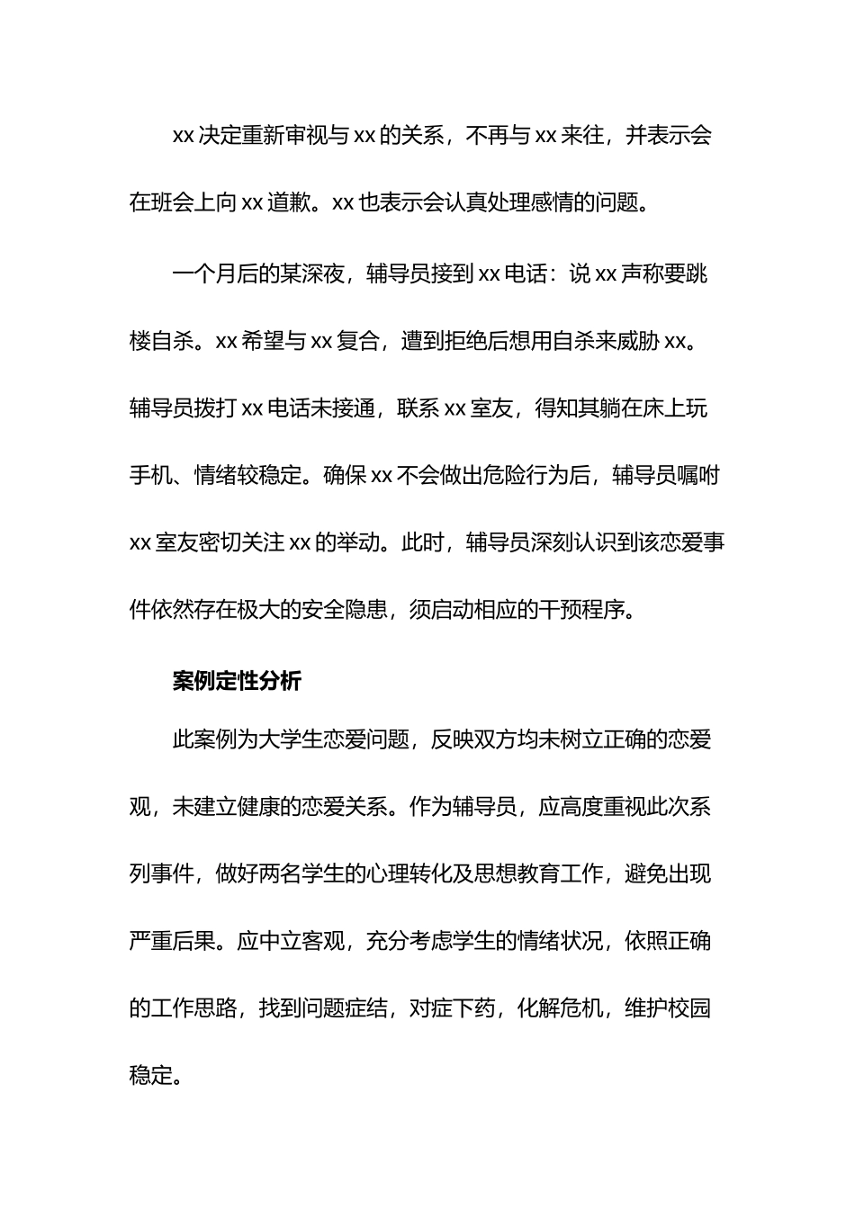 校园恋爱危机事件的干预处理及思考和心理危机干预应急预案 3篇.docx_第3页