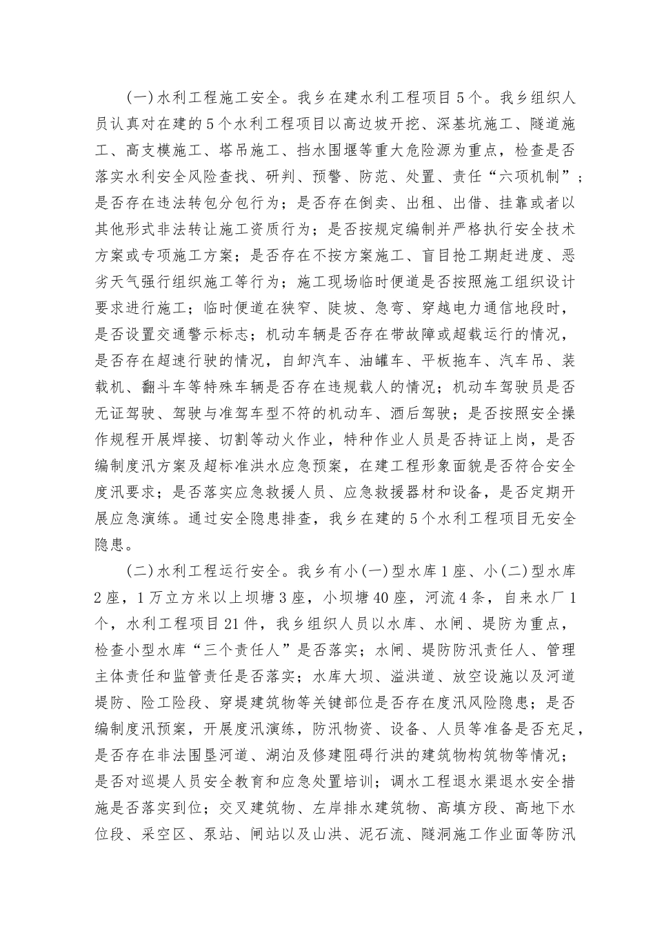 （2篇）2023年落实重要批示精神立即开展水利重大事故隐患排查整治专项行动的总结报告.docx_第2页