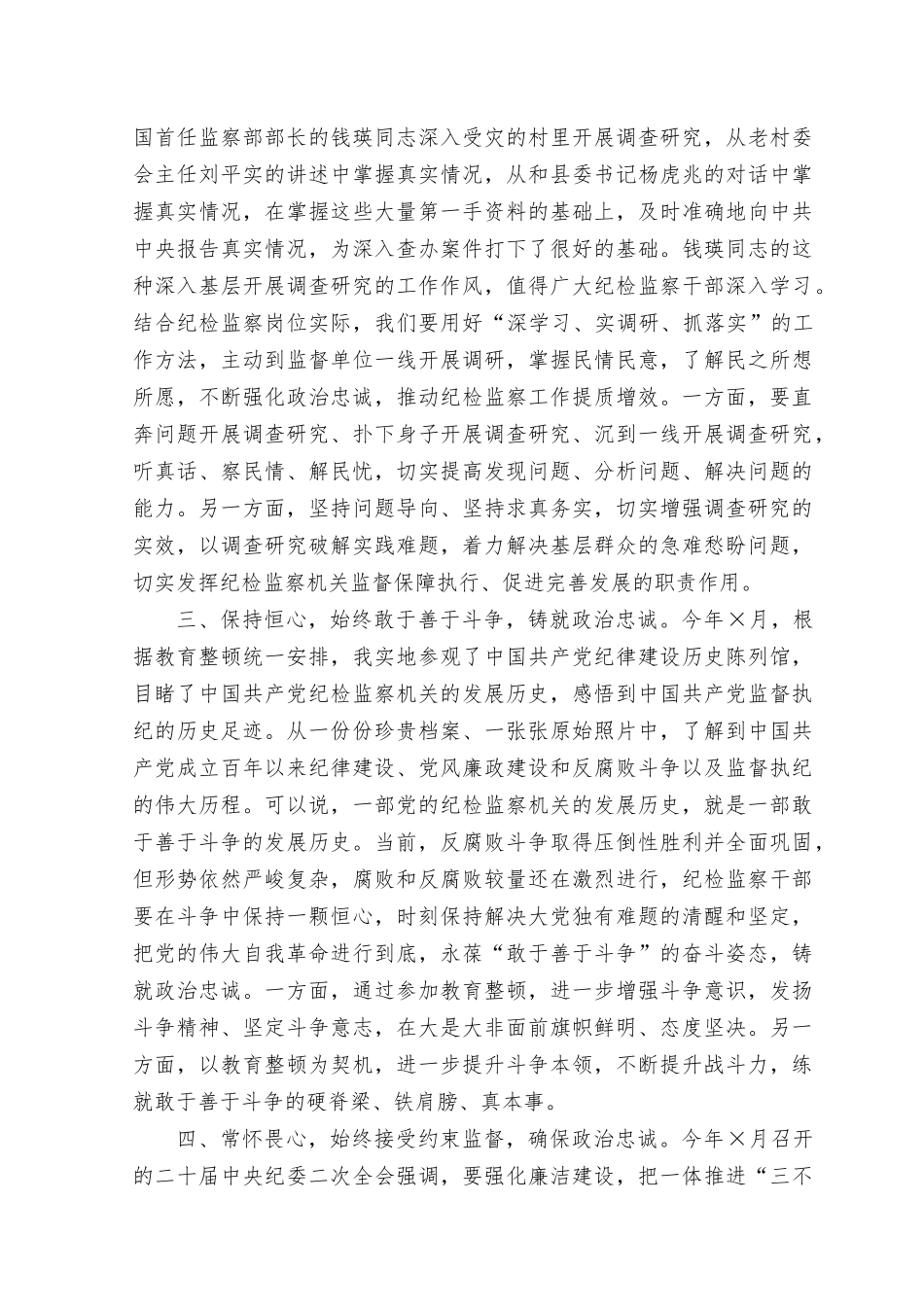 （2篇）2023年在纪检监察干部整顿专题读书班上的研讨发言材料.docx_第2页