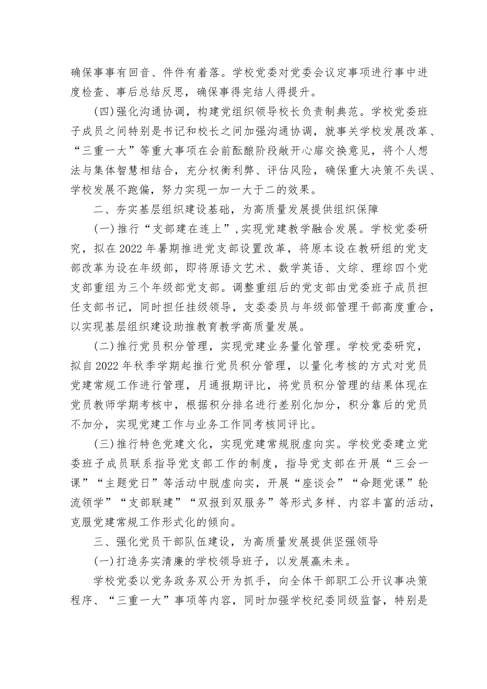 (11篇）2023年建立中小学校党组织领导的校长负责制情况总结典型经验材料（附工作实施方案）.docx_第2页