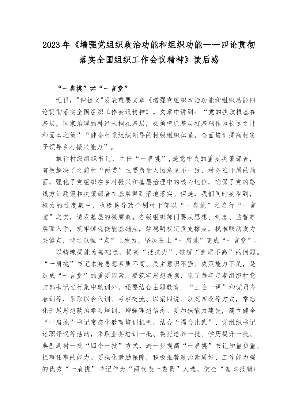 2023年《增强党组织政治功能和组织功能—四论贯彻落实全国组织工作会议精神》读后感心得体会.docx_第1页