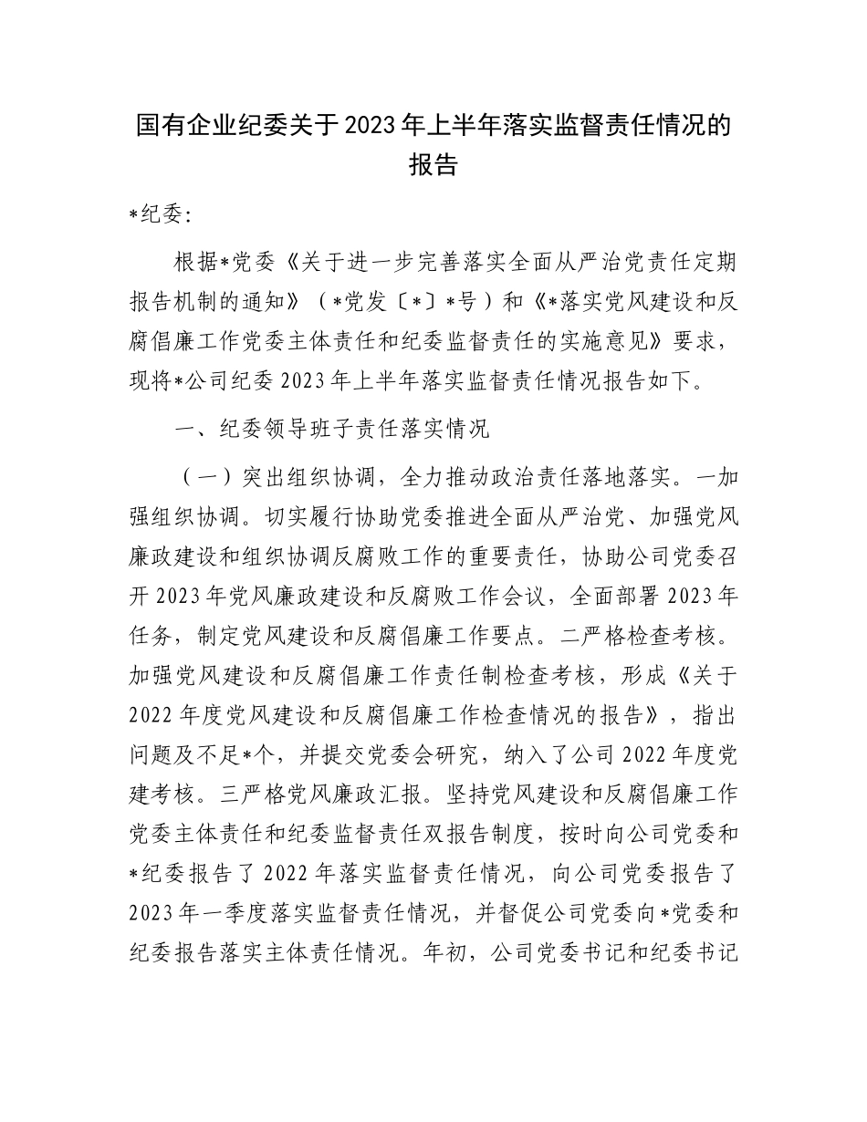 国企公司纪委2023年上半年落实监督责任情况的总结报告.docx_第1页