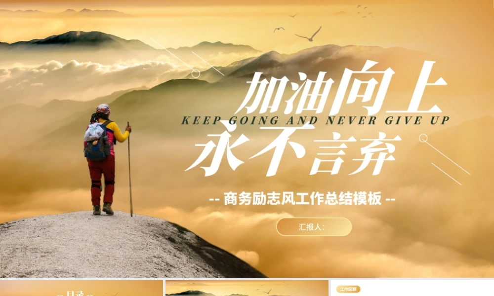 橙色商务励志风加油向上永不言弃PPT模板.pptx