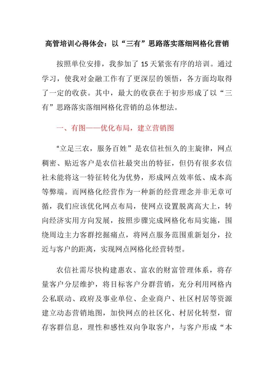 3篇金融银行从业人员高管培训心得体会：以“三有”思路落实落细网格化营销.docx_第1页