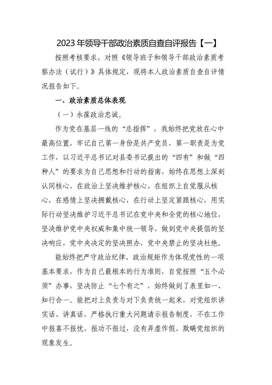 2023年度“一把手”政治素质自查自评报告材料.docx_第1页
