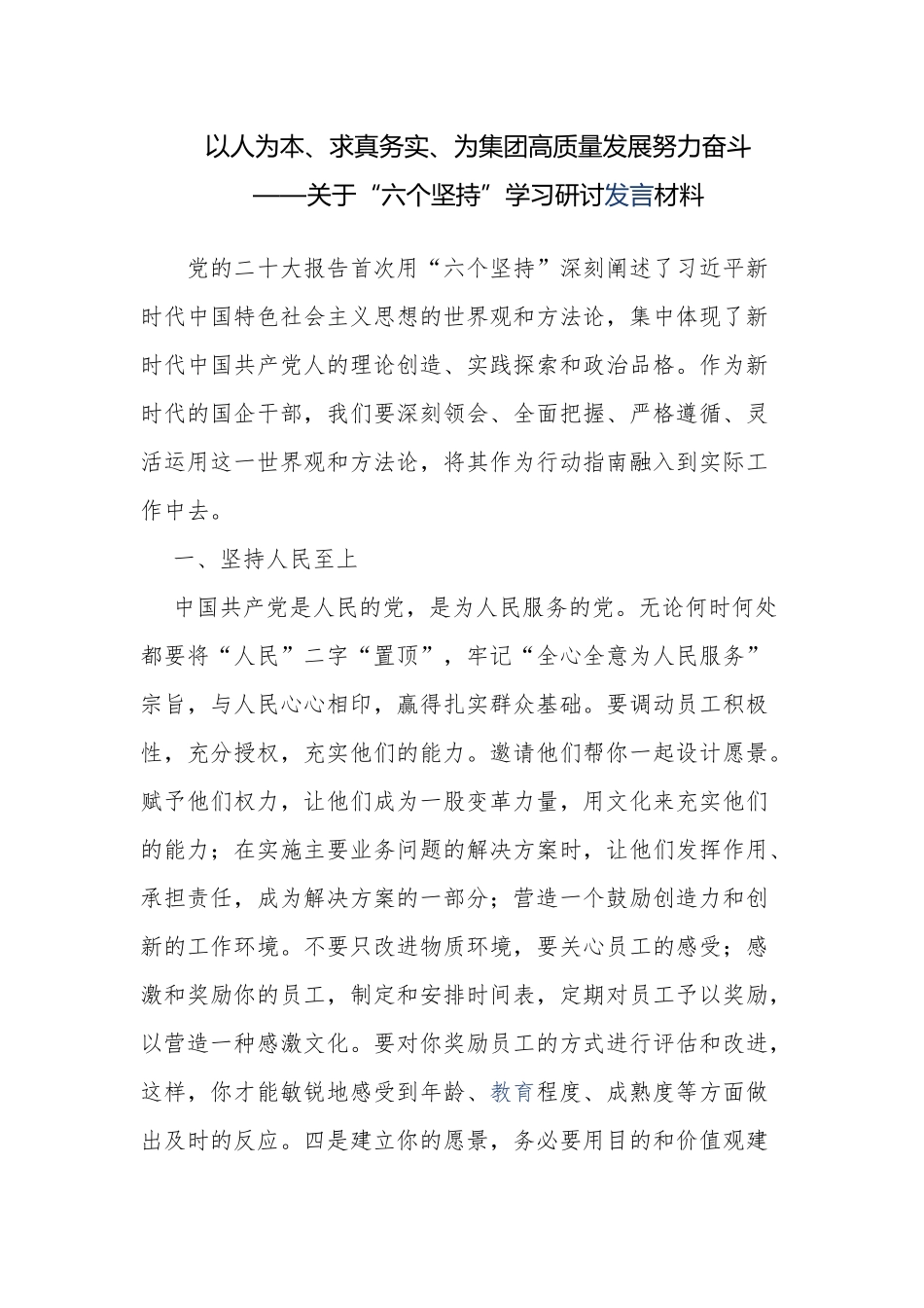 2023年“六个坚持”学习研讨发言材料心得体会.docx_第1页