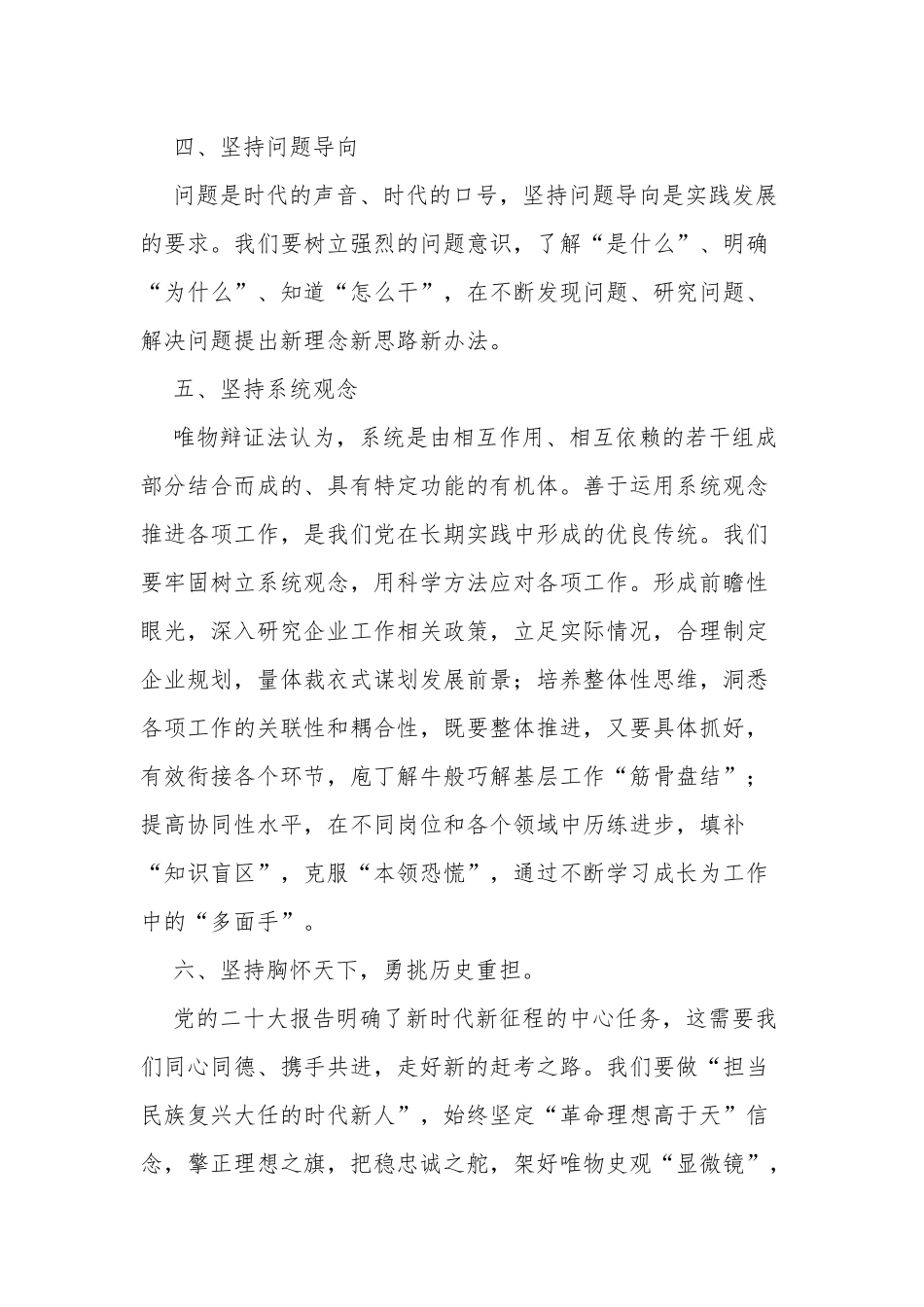 2023年“六个坚持”学习研讨发言材料心得体会.docx_第3页