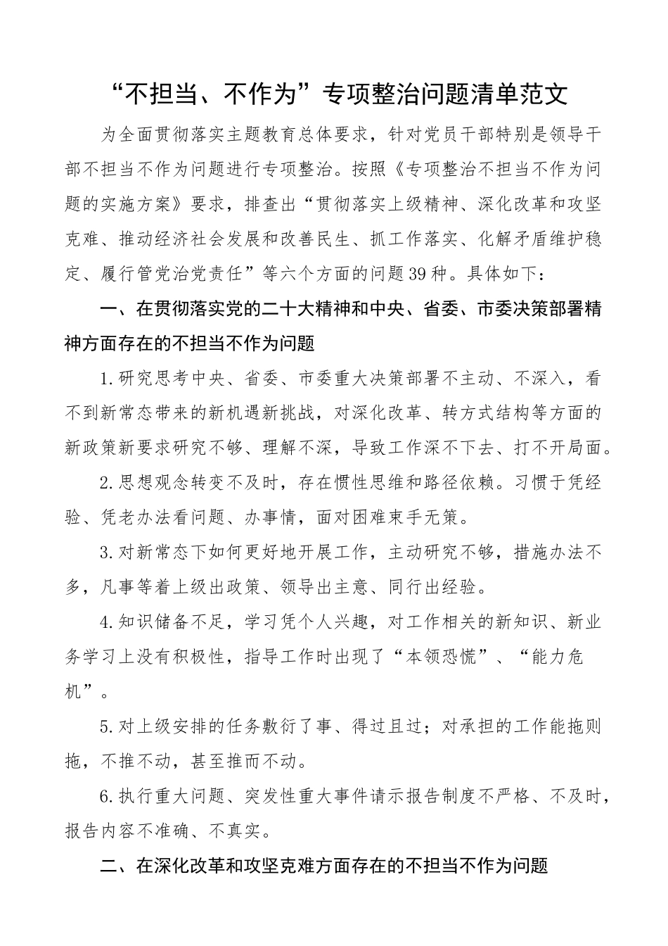“不担当、不作为”专项整治问题清单.docx_第1页