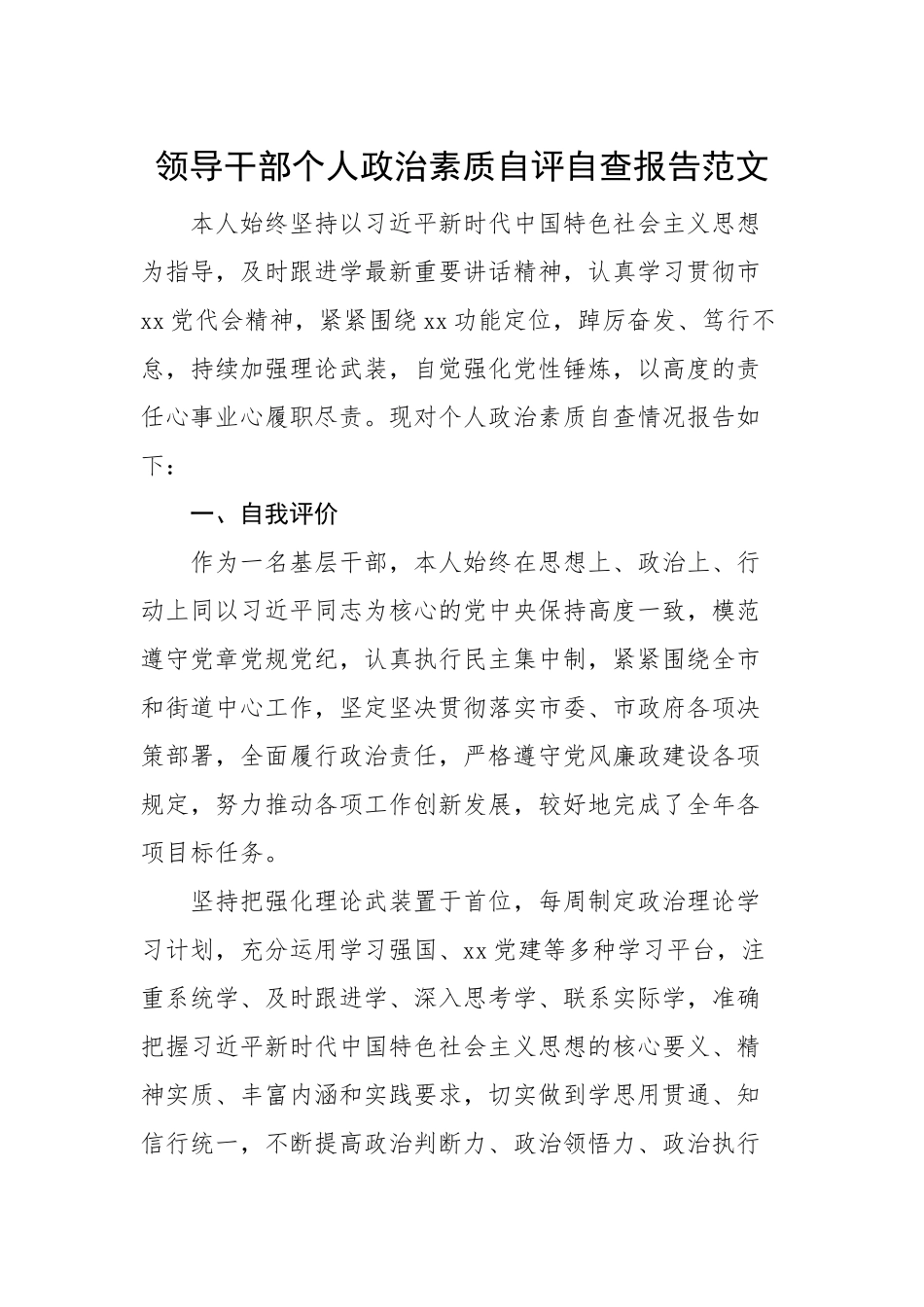 2023年领导干部政治素质个人自查自评报告画像.docx_第1页