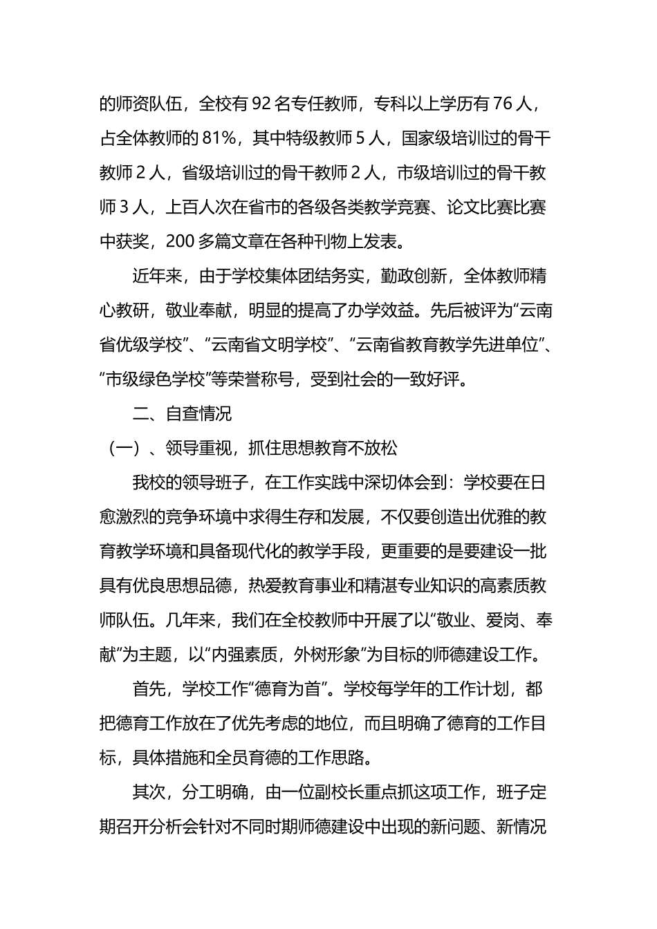 教师师德师风自检自查报告6篇.docx_第2页