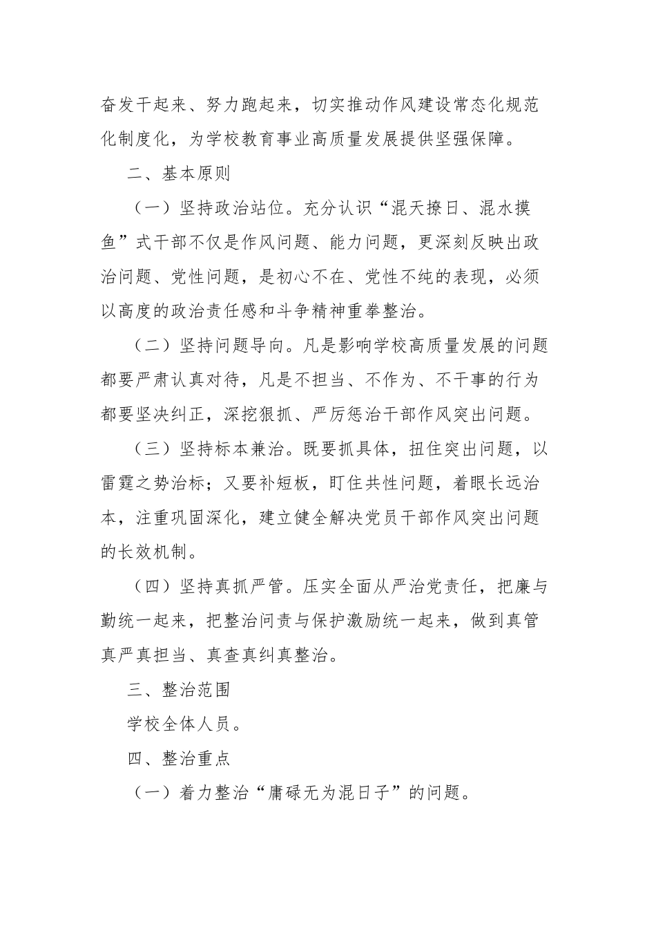 关于开展“混天撩日、混水摸鱼”式干部及“躺平式”教师专项整治的实施方案2篇.docx_第2页