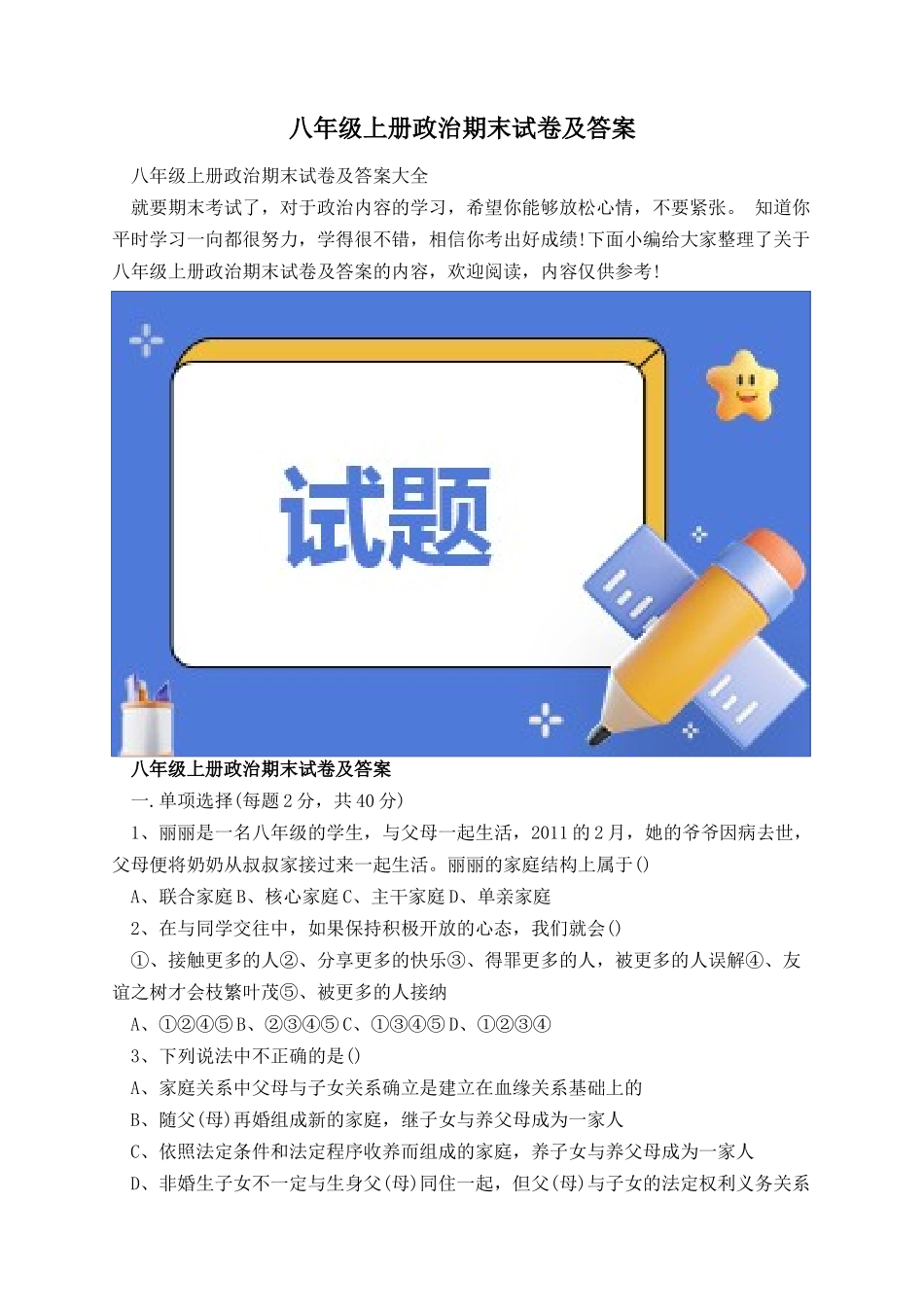八年级上册政治期末试卷及答案.docx_第1页