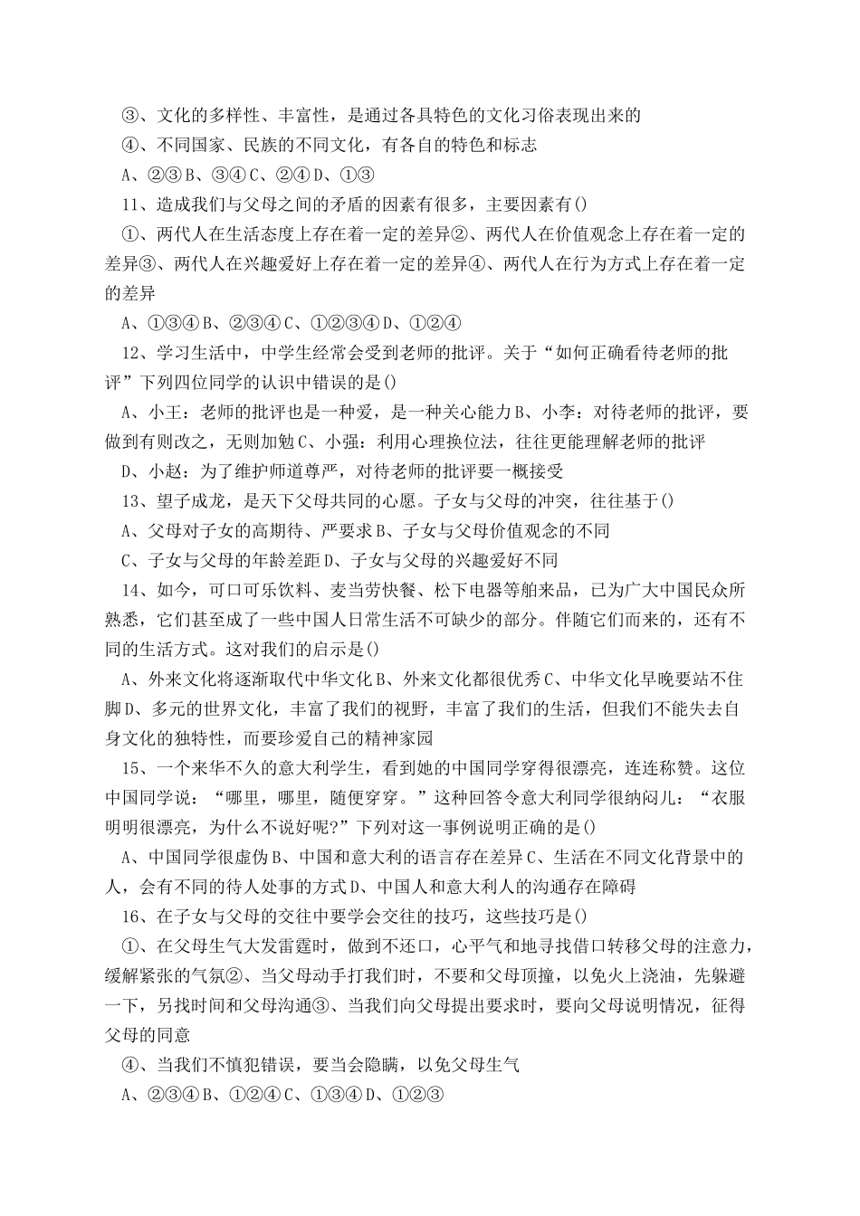 八年级上册政治期末试卷及答案.docx_第3页