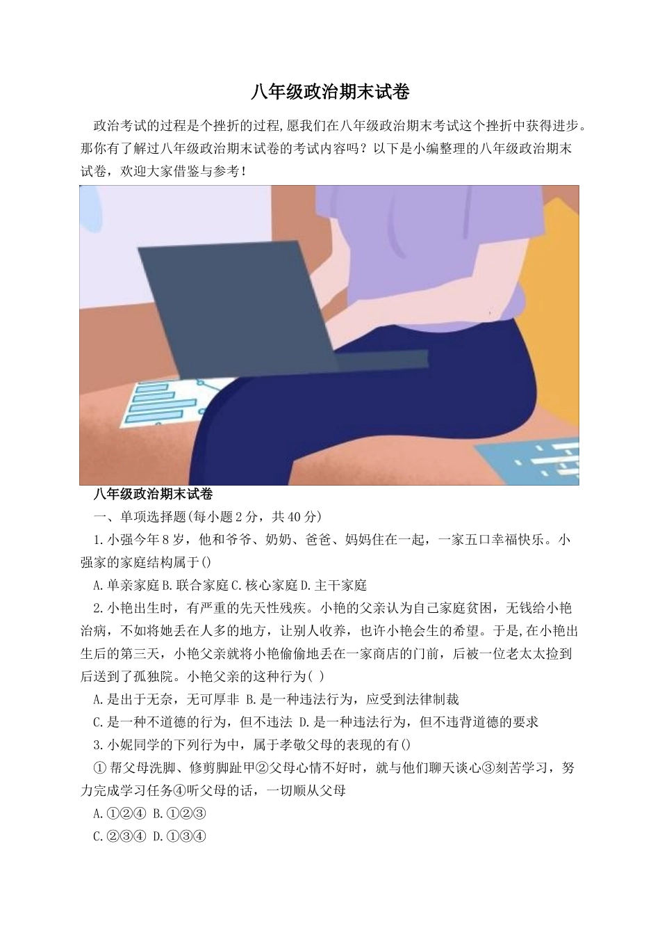 八年级政治期末试卷.docx_第1页