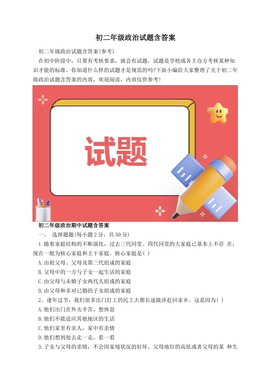 初二年级政治试题含答案.docx_第1页