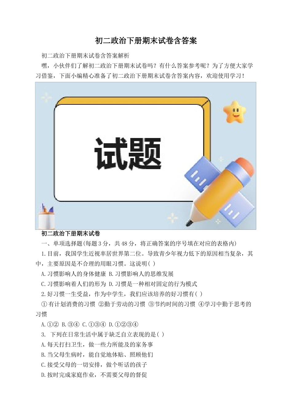 初二政治下册期末试卷含答案.docx_第1页