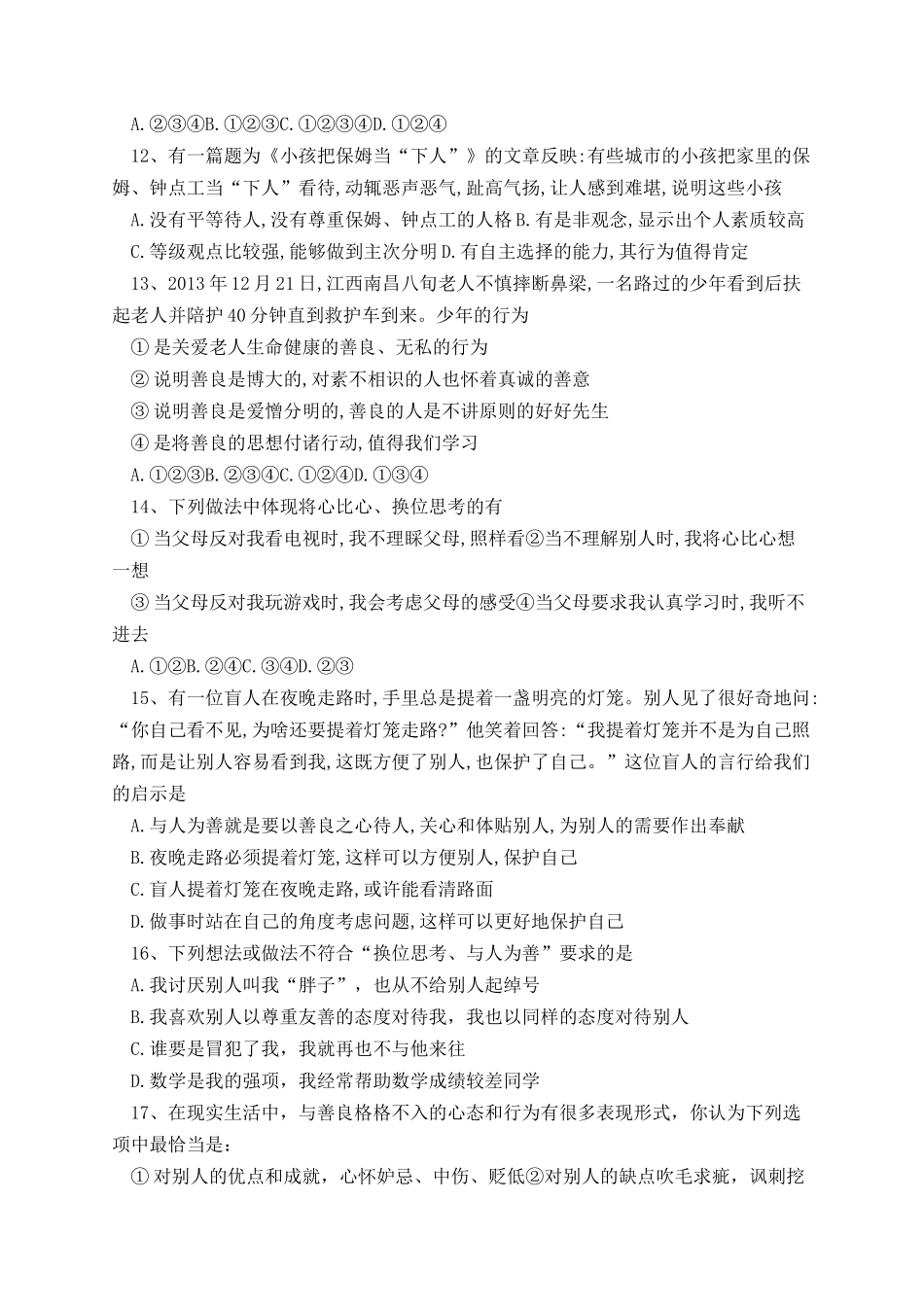 初二上册政治月考试卷.docx_第3页