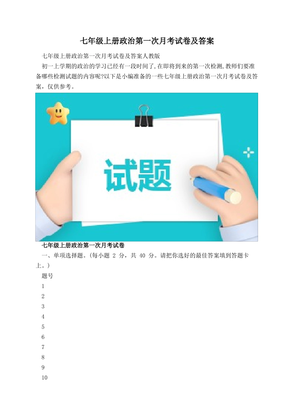 七年级上册政治第一次月考试卷及答案.docx_第1页