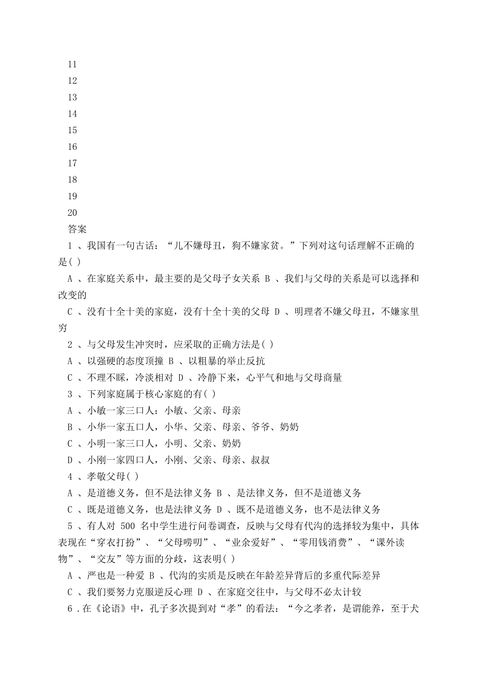 七年级上册政治第一次月考试卷及答案.docx_第2页