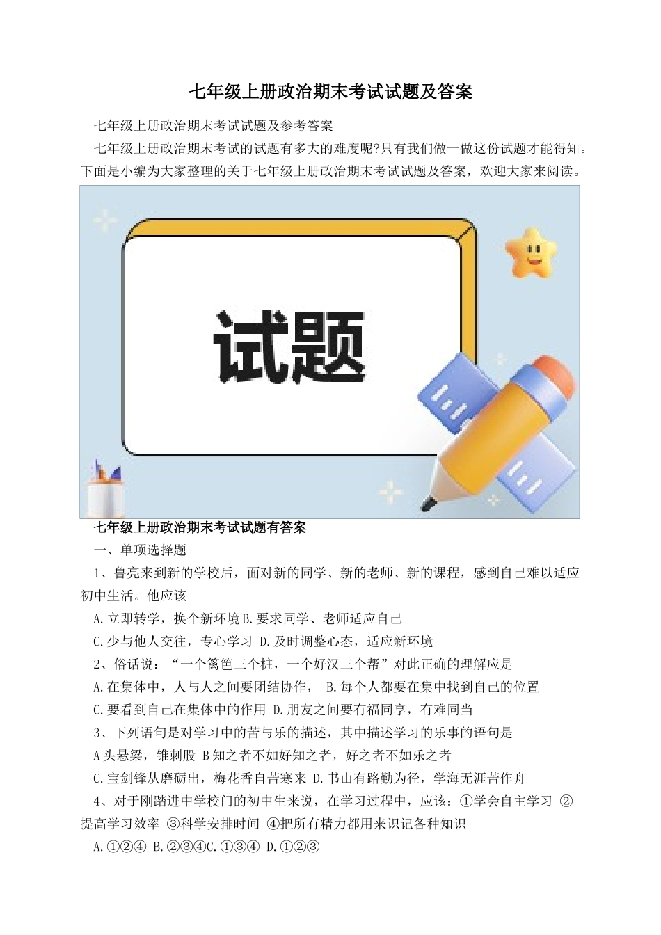 七年级上册政治期末考试试题及答案.docx_第1页