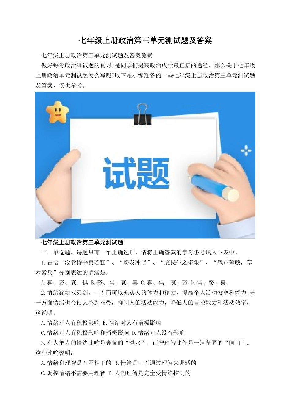 七年级上册政治第三单元测试题及答案.docx_第1页