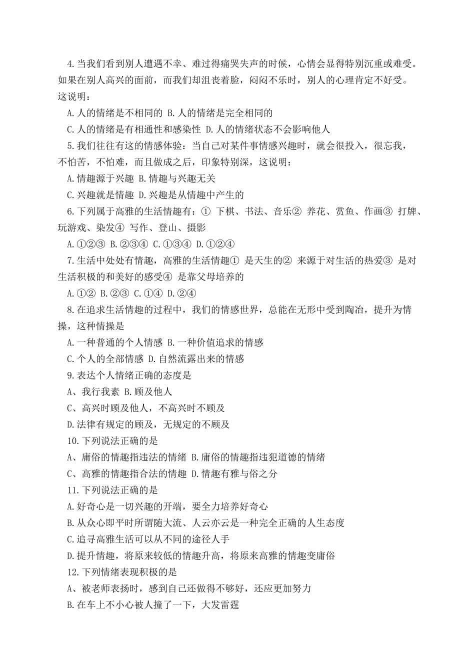 七年级上册政治第三单元测试题及答案.docx_第2页
