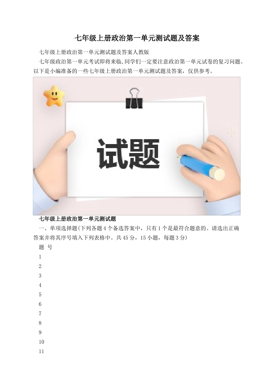 七年级上册政治第一单元测试题及答案.docx_第1页