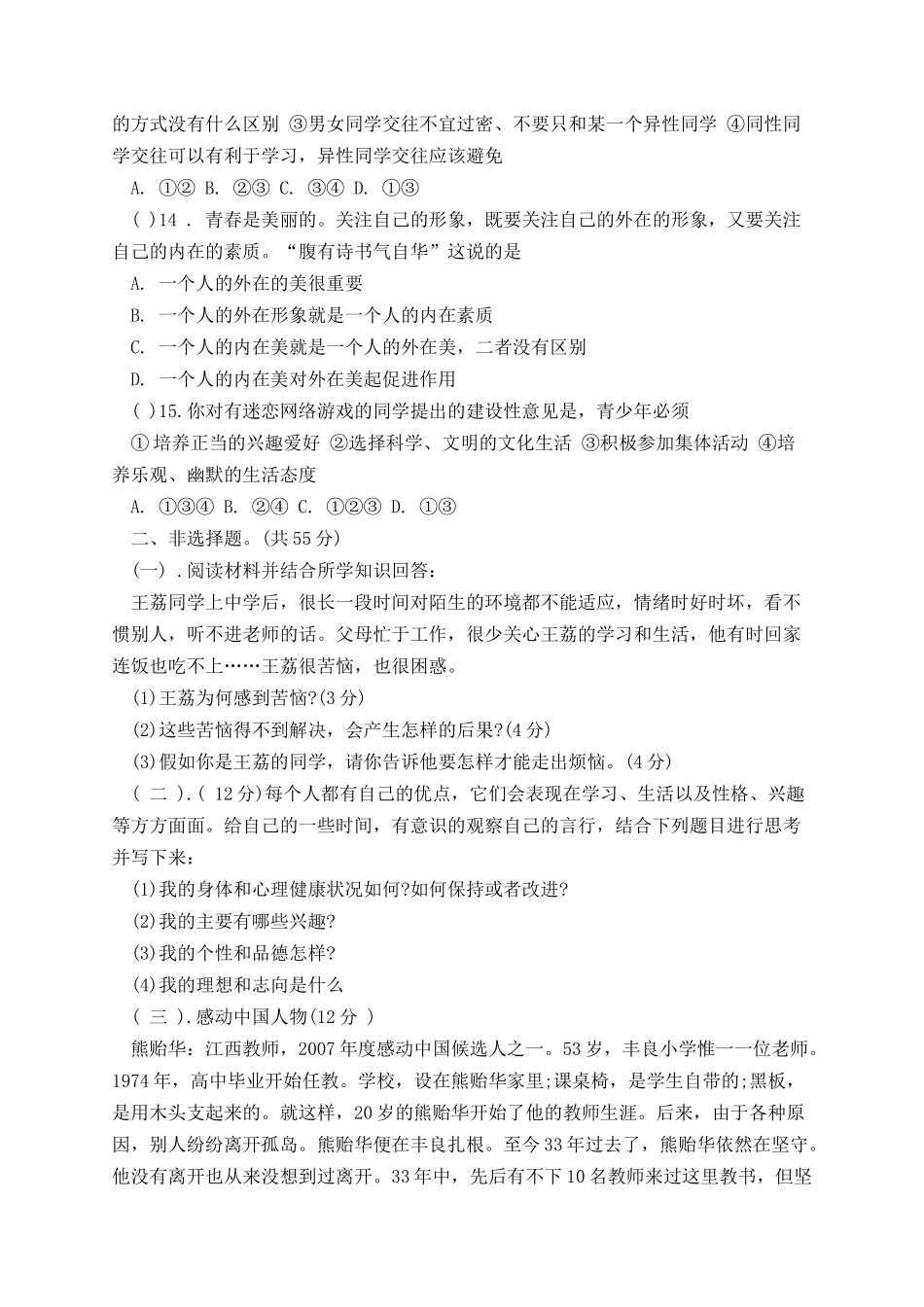 七年级下册政治第三单元测试卷免费.docx_第3页