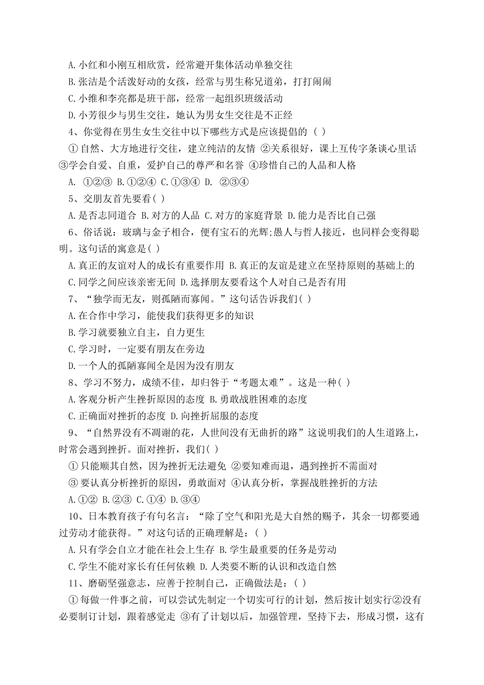 七年级政治期中测试题带答案.docx_第2页