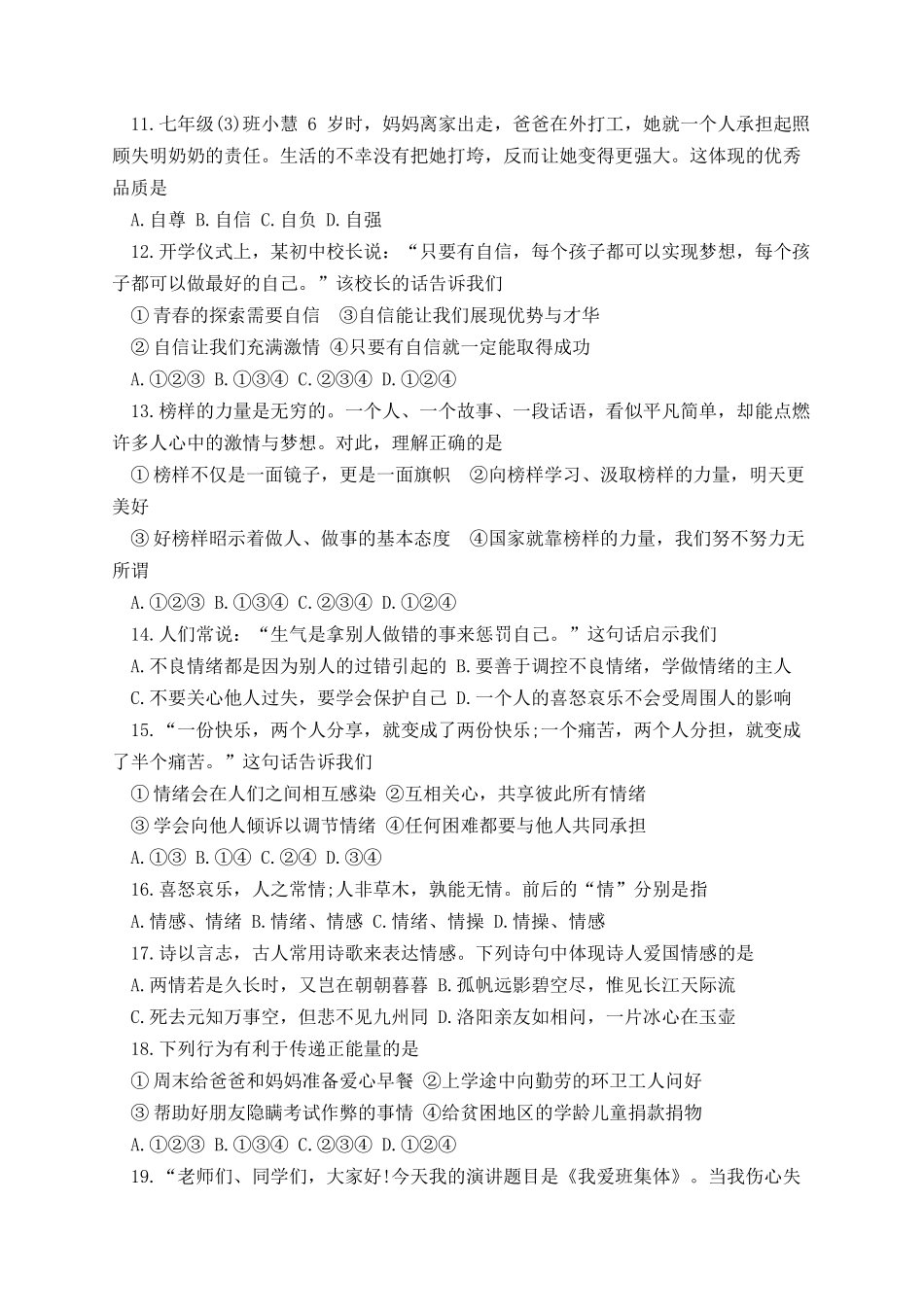 七年级上册政治月考试卷可打印.docx_第3页