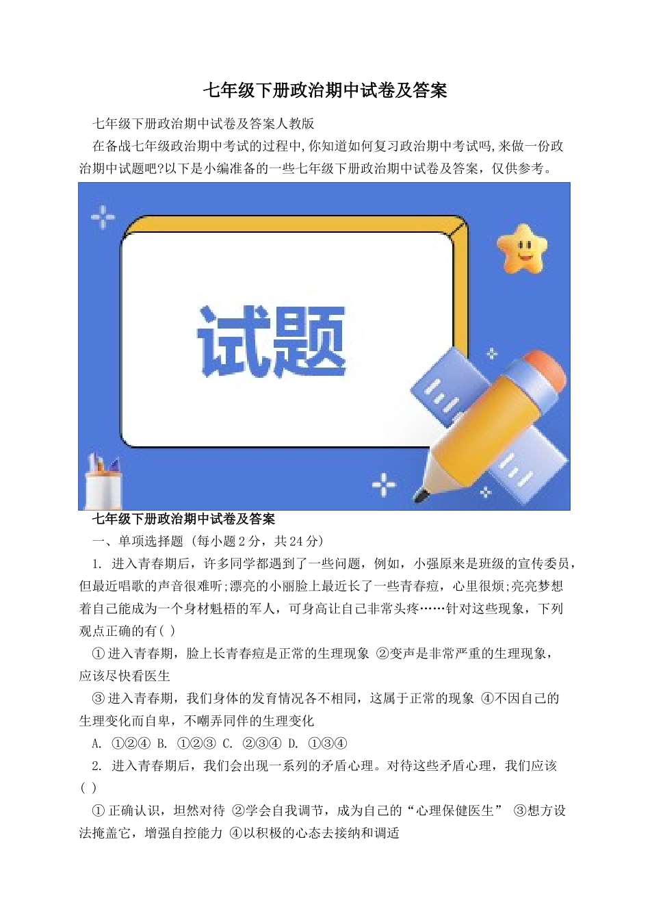 七年级下册政治期中试卷及答案 (1).docx_第1页