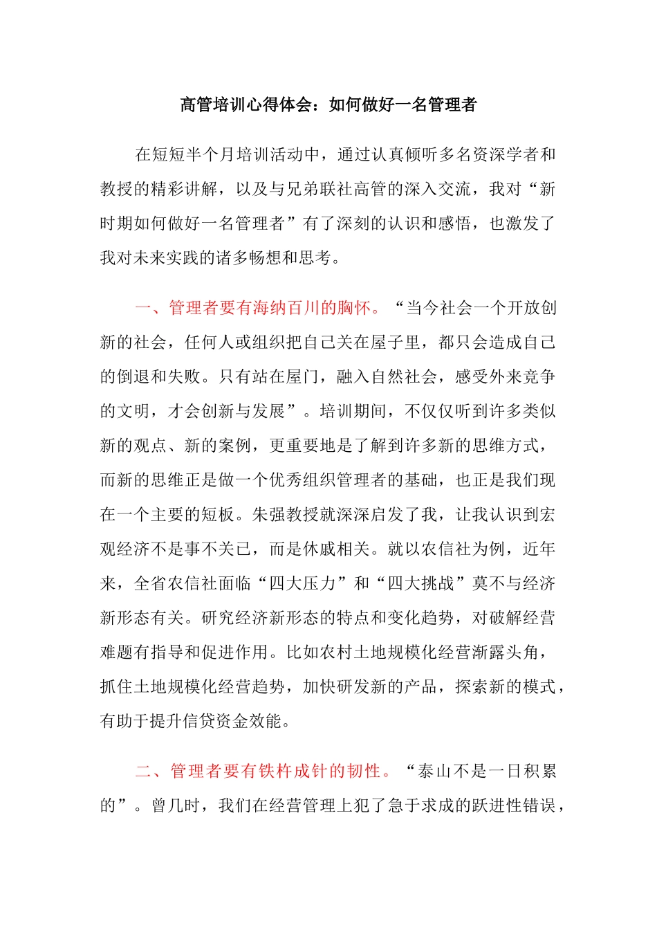 金融银行高管培训心得体会：如何做好一名管理者.docx_第1页