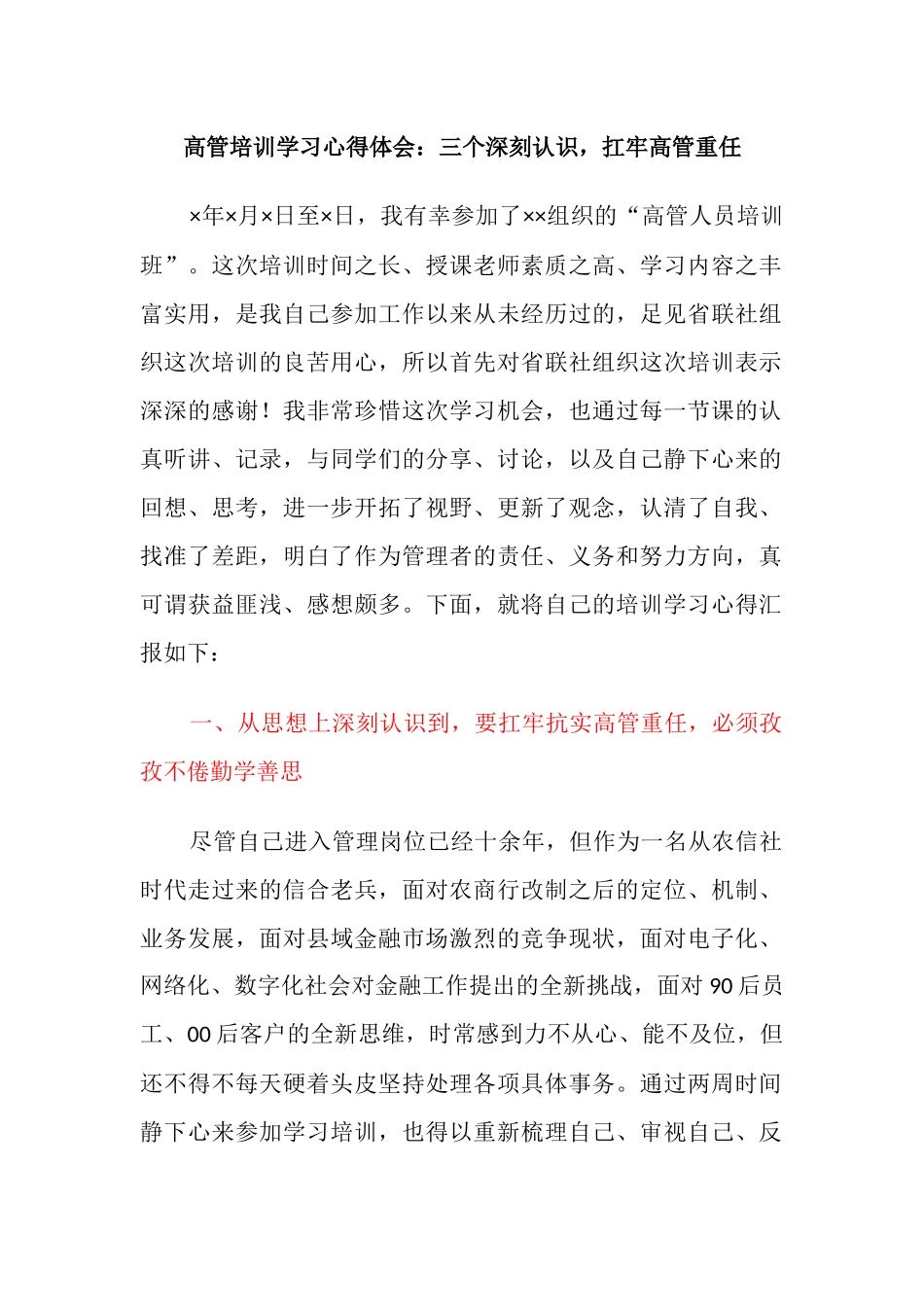 3篇金融银行高管培训学习心得体会：三个深刻认识扛牢高管重任.docx_第1页