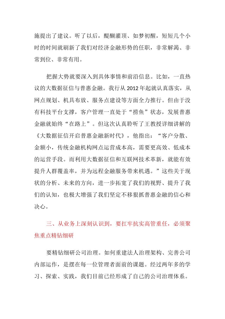 3篇金融银行高管培训学习心得体会：三个深刻认识扛牢高管重任.docx_第3页