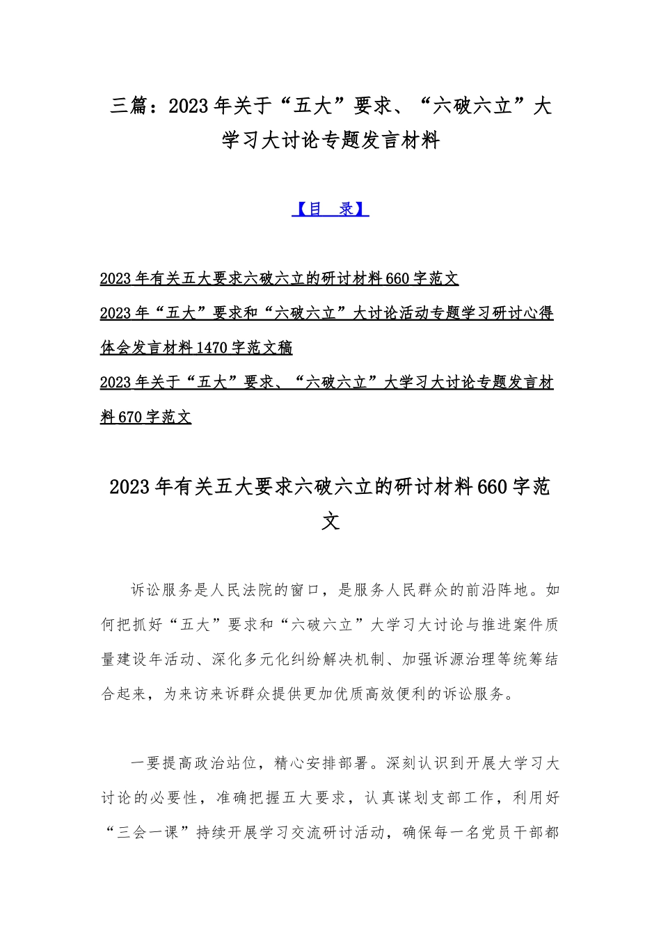 三篇：2023年关于“五大”要求、“六破六立”大学习大讨论专题发言材料.docx_第1页