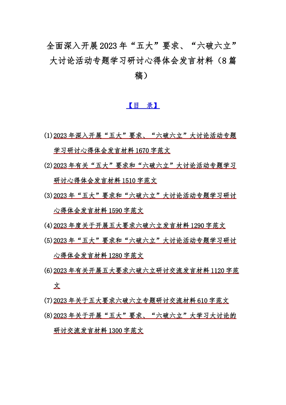 全面深入开展2023年“五大”要求、“六破六立”大讨论活动专题学习研讨心得体会发言材料（8篇稿）.docx_第1页