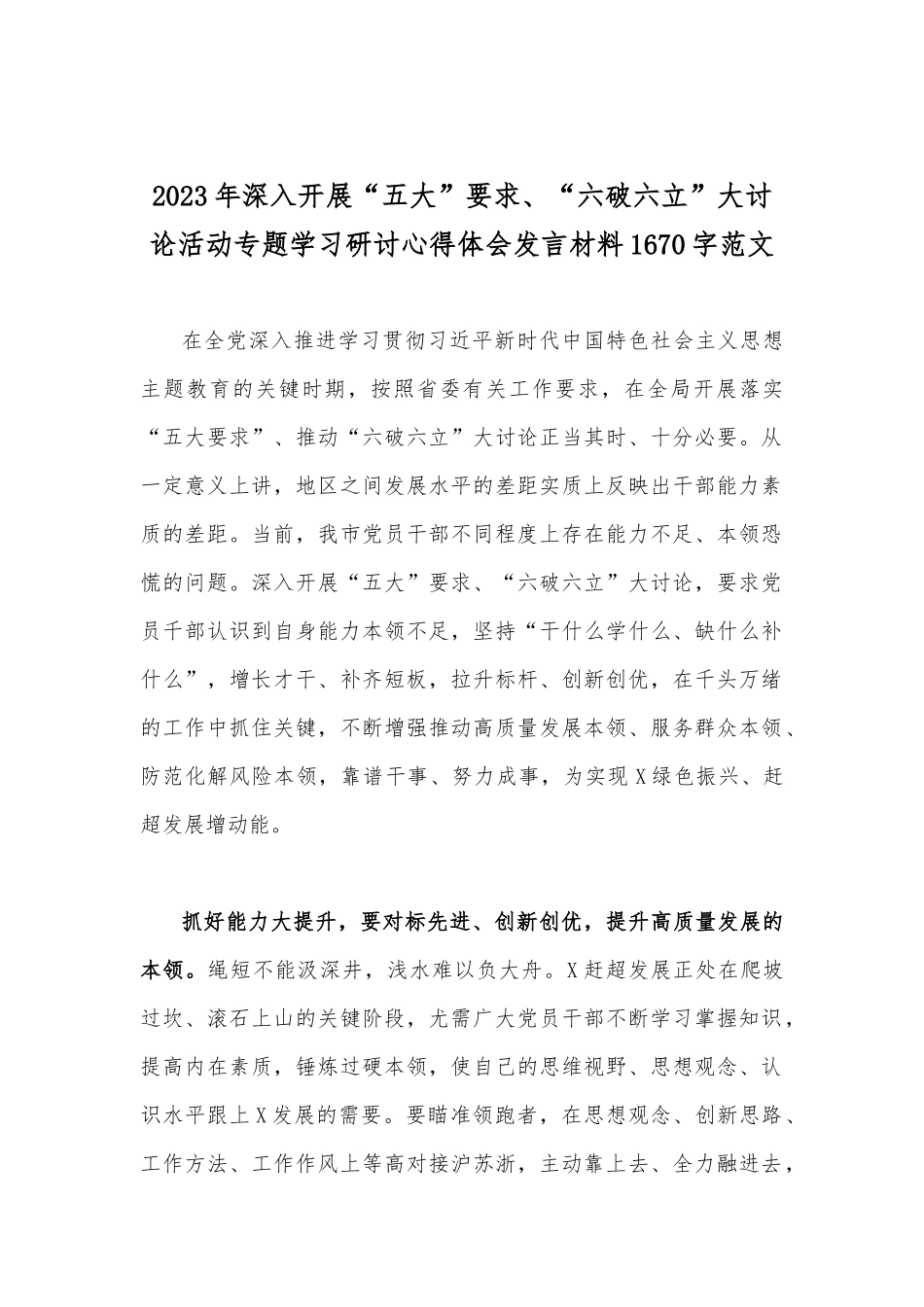 全面深入开展2023年“五大”要求、“六破六立”大讨论活动专题学习研讨心得体会发言材料（8篇稿）.docx_第2页