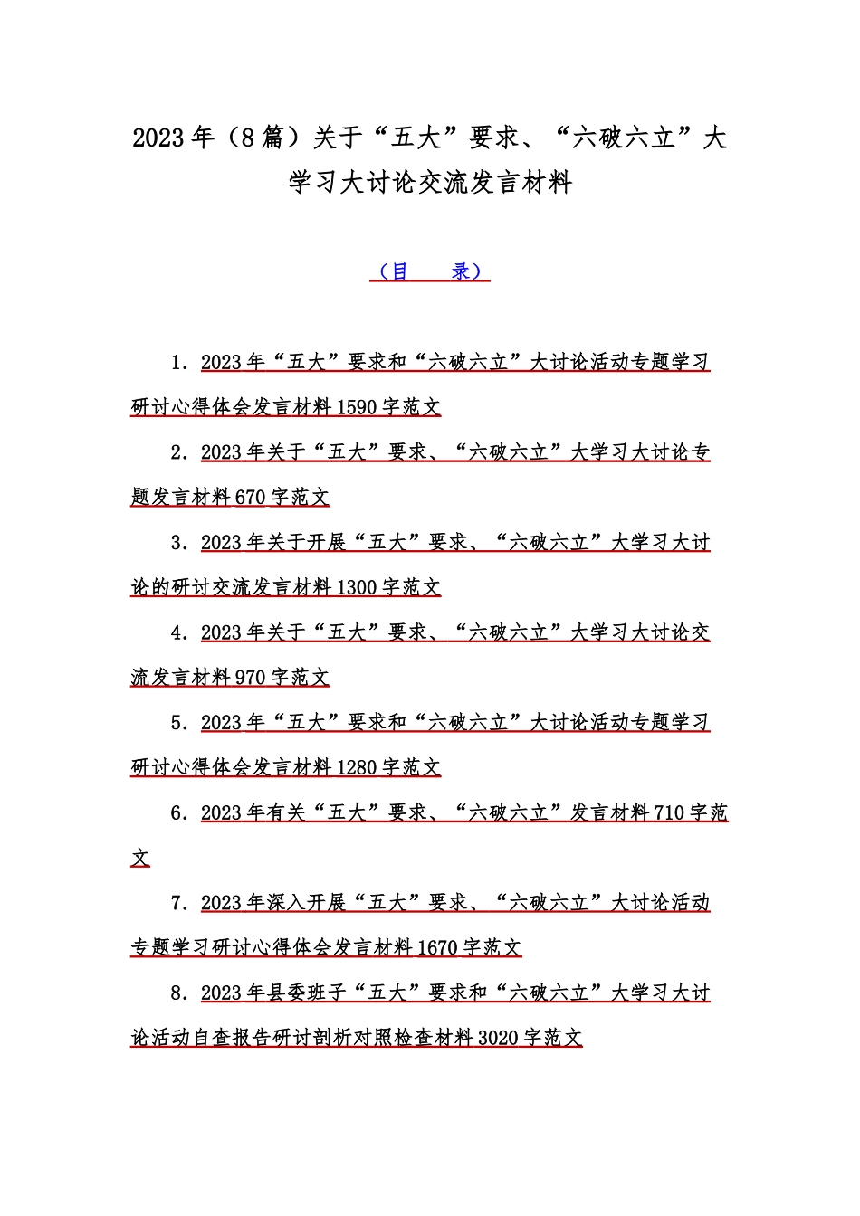 2023年（8篇）关于“五大”要求、“六破六立”大学习大讨论交流发言材料.docx_第1页
