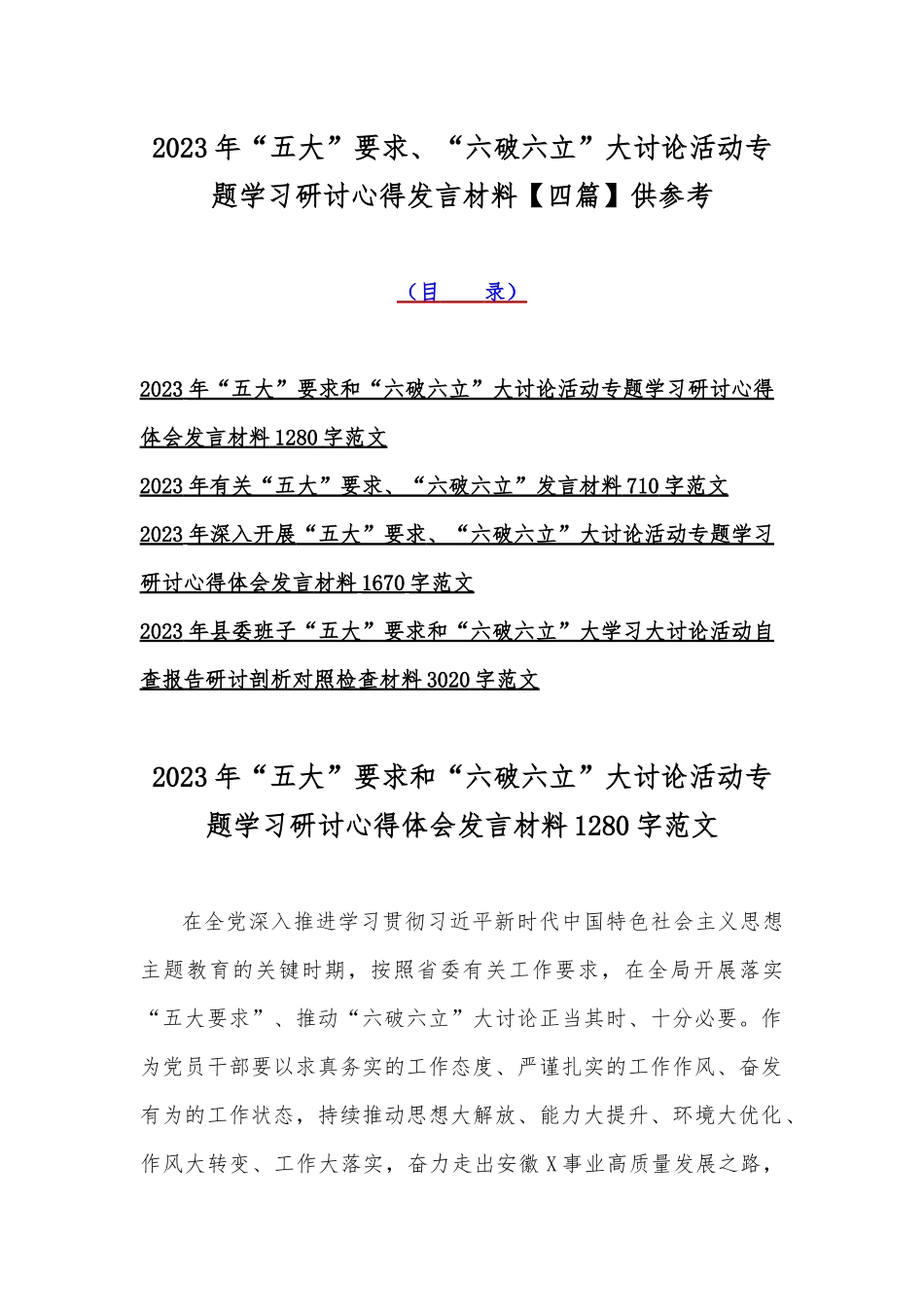2023年“五大”要求、“六破六立”大讨论活动专题学习研讨心得发言材料【四篇】供参考.docx_第1页