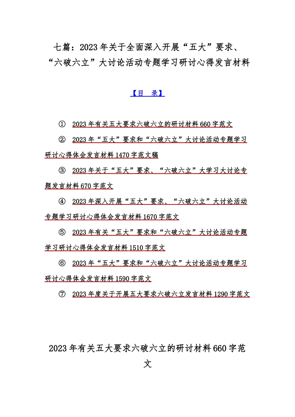 七篇：2023年关于全面深入开展“五大”要求、“六破六立”大讨论活动专题学习研讨心得发言材料.docx_第1页