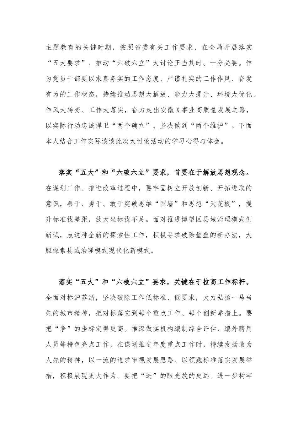 2023年深入开展“五大”要求、“六破六立”大讨论活动专题学习研讨心得发言材料【7篇】供参考.docx_第2页