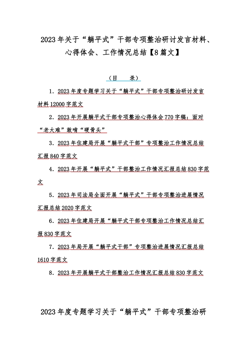 2023年关于“躺平式”干部专项整治研讨发言材料、心得体会、工作情况总结【8篇文】.docx_第1页