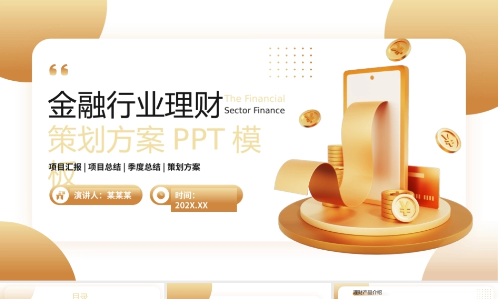 金色渐变风金融行业理财策划方案PPT模板.pptx